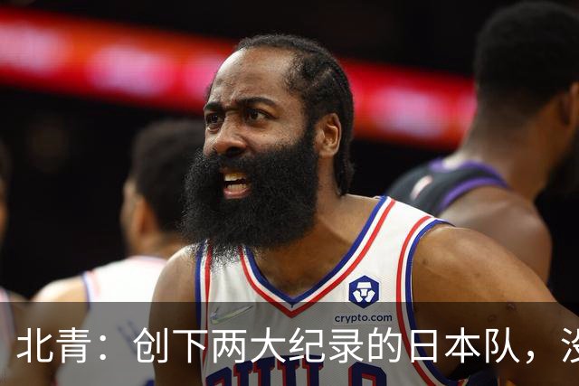 北青：创下两大纪录的日本队，没有辱没亚洲第一球队的名头