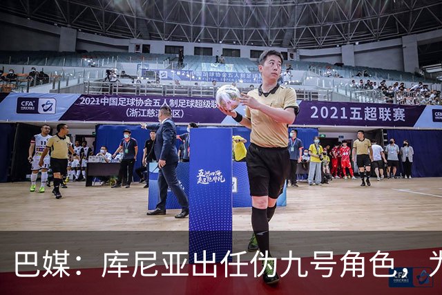 巴媒：库尼亚出任伪九号角色，为拉菲尼亚、维尼修斯创造空间