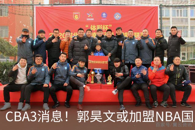 CBA3消息！郭昊文或加盟NBA国王，杜锋现身龙舟赛，方硕欲打满20年！